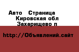  Авто - Страница 102 . Кировская обл.,Захарищево п.